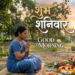 Shubh Shaniwar Good Morning Wishes & Images